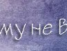 Олег Чайківський фотография #35 (источник - https://vk.com/id161359215)