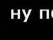 Уляська =))) фотография #1