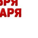 Володимир Зуєв фотография #25 (источник - https://vk.com/id87532339)