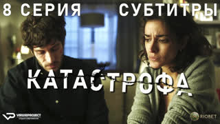 Катастрофа / 8 из 13 / субтитры / 2017 – 2018 / триллер / сериал