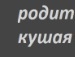 Ємка I love tectonik фотография #21 (источник - https://vk.com/id92291479)