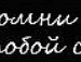 Мішка Ткачук фотография #12 (источник - https://vk.com/id154867283)