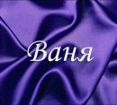 Іван Попружук фотография #9 (источник - https://vk.com/id121662093)