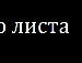 Валерія Лукашевич фотография #34 (источник - https://vk.com/id118310788)