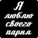 Юлічька Комановська фотография #2 (источник - https://vk.com/id157064573)