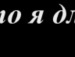 Лерка Мусієнко фотография #25 (источник - https://vk.com/id153005980)