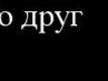Ігор Корабель фотография #34 (источник - https://vk.com/id165882526)