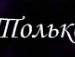 Ліля Мотовиляк фотография #3 (источник - https://vk.com/id94748625)