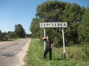 Фотография Сергеева Сережи