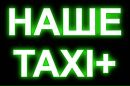 Наше Таксі фотография #9 (источник - https://vk.com/id151233246)