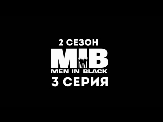 Люди в чёрном (2 сезон 3 серия) - Синдром потери головы