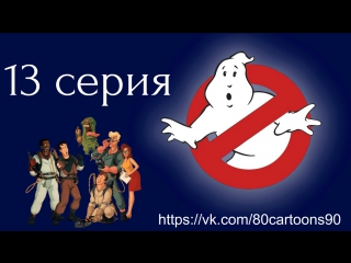 Настоящие охотники за привидениями (13 серия) - Пропавшее Рождество (X-Mas Marks The Spot)