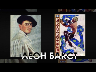 Леон Бакст. Галерея