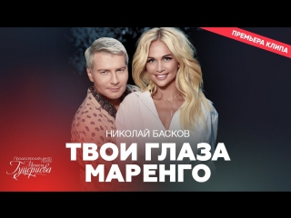 Николай Басков - Твои глаза маренго