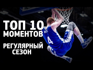 Топ 10 моментов регулярного сезона