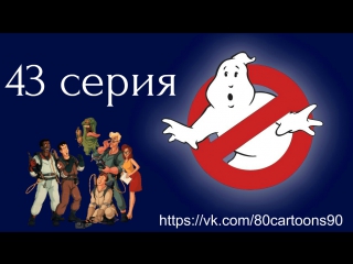 Настоящие охотники за привидениями (43 серия) - Охотники в Париже (The Ghostbusters in Paris)