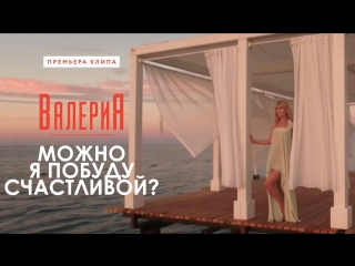 Премьера! Валерия - Можно я побуду счастливой? (21.10.2017)