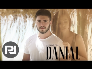 Премьера клипа! DANIAL - Дивный сон (21.04.2018)
