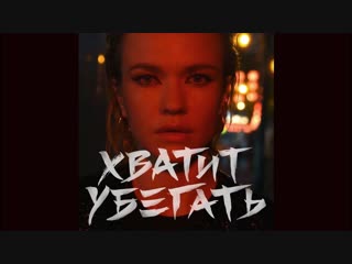 Премьера клипа! Моя Мишель - Хватит убегать (30.11.2018)