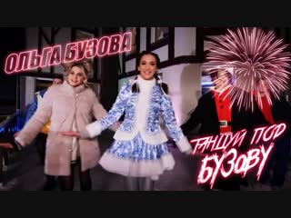 Премьера клипа! Танцуй под Бузову. С новым годом 2019!