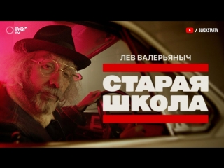 Премьера клипа! Лев Валерьяныч (L'ONE) - Старая школа (09.10.2018)
