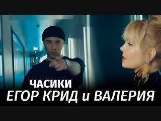 Егор Крид и Валерия - Часики (Новогодняя ночь 2019)
