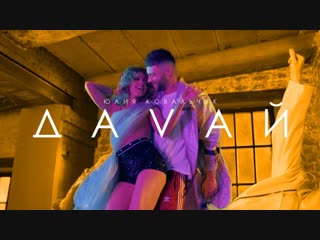 Премьера клипа! Юлия Ковальчук - Давай (21.01.2019)
