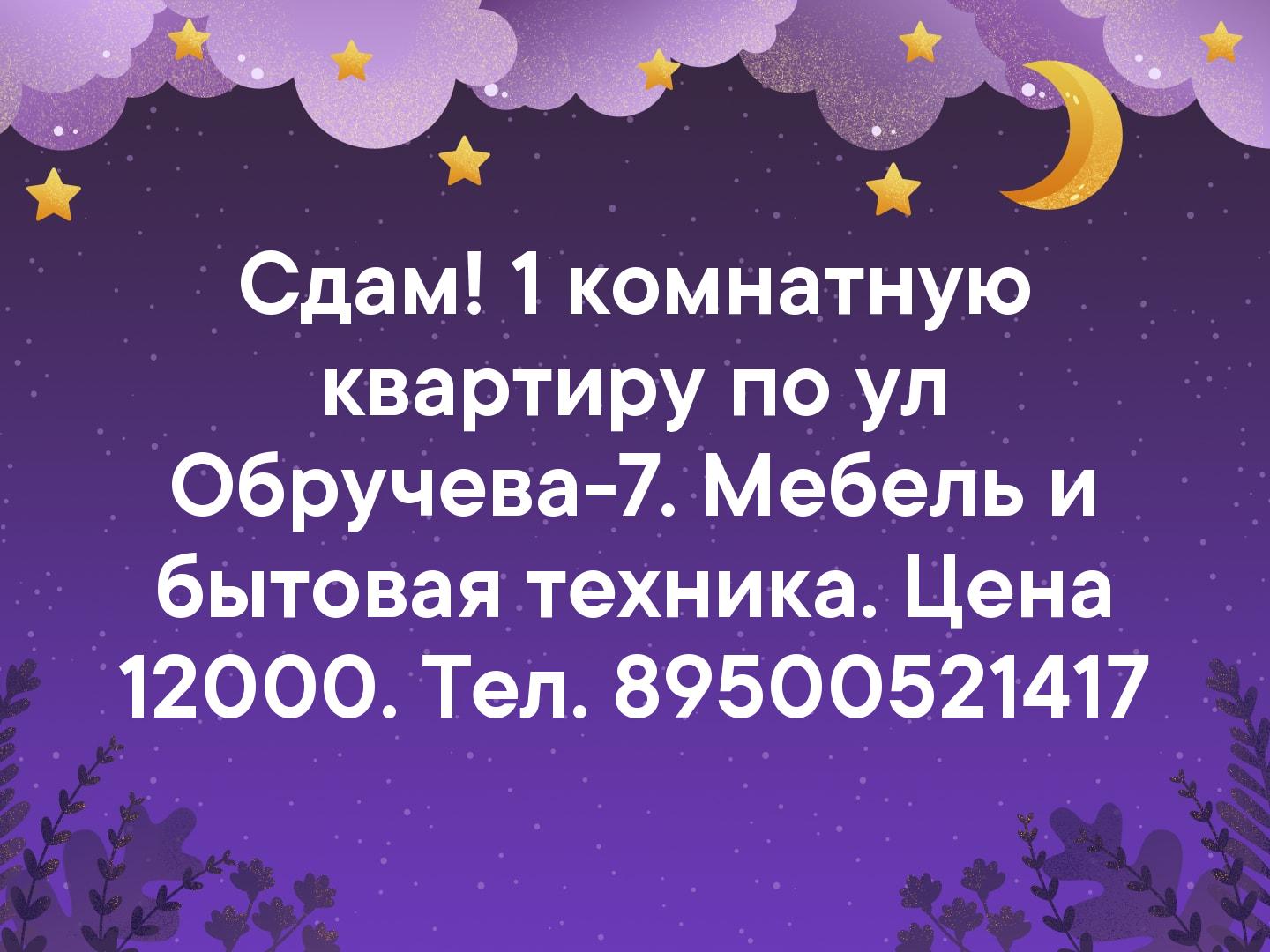 Сдам! 1 комнатную квартиру по ул Обручева-7. Мебель и бытовая техника. Цена 12000. Тел. 89500521417