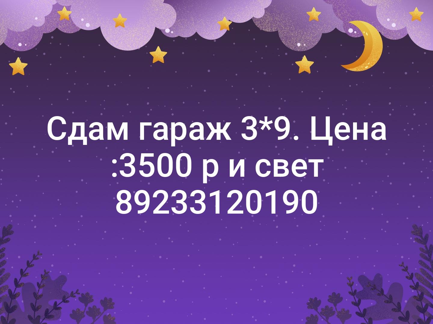 Сдам гараж 3*9. Цена :3500 р и свет 📞89233120190