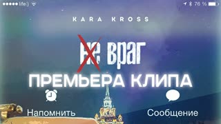 Премьера клипа! KARA KROSS - Не враг (23.07.2019)
