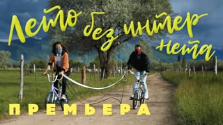 Премьера клипа! Мумий Тролль – Лето без интернета (27.06.2019)