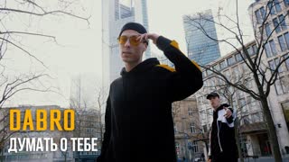 Премьера клипа! Dabro - Думать о тебе (30.04.2019) Дабро