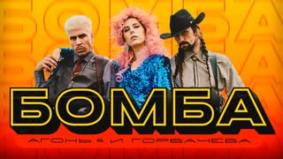 АГОНЬ & И. Горбачева - Бомба (Премьера клипа 2019)