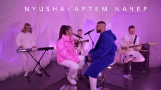 Nyusha (Нюша) & Артем Качер - Между нами