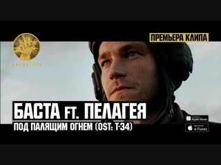Баста и Пелагея - Под палящим огнем (OST T-34) [ft feat]