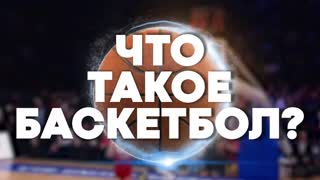 Урок баскетбола 🏀 от Big Russian Boss 😂