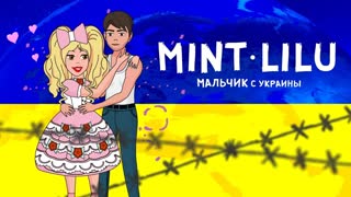 Mint Lilu - Мальчик с Украины (Премьера клипа 2019)
