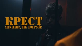 КРЕСТ - ЖУЛИК, НЕ ВОРУЙ (Премьера клипа 2019)