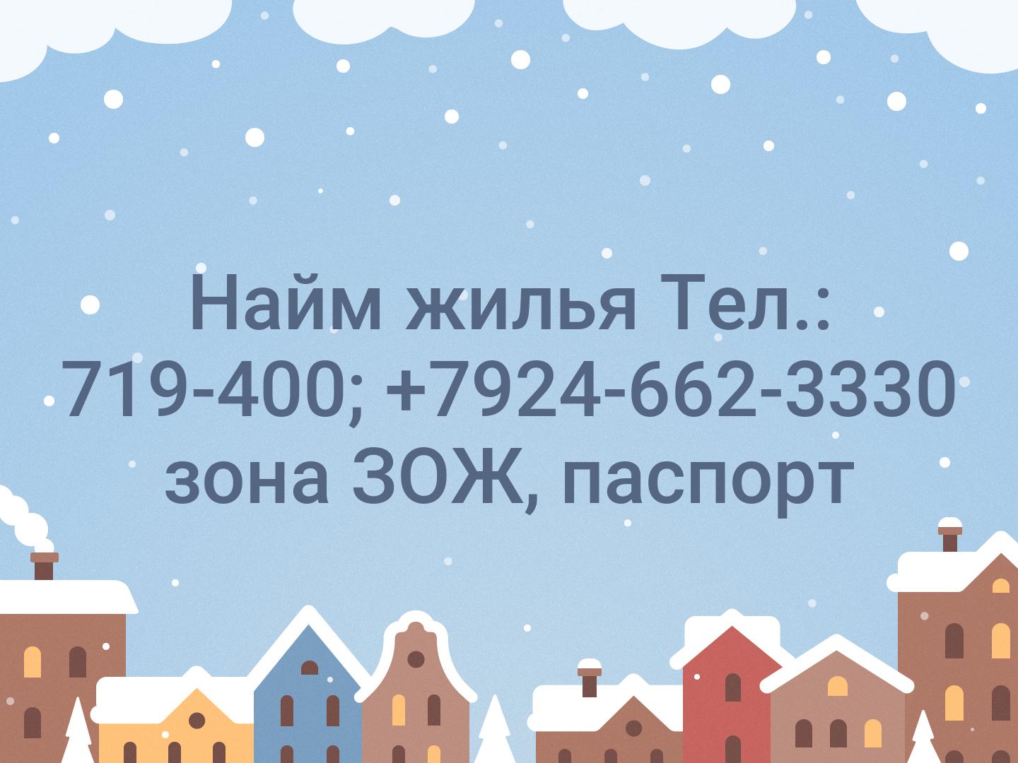 Найм жилья Тел.: 719-400; +7924-662-3330 зона ЗОЖ, паспорт
