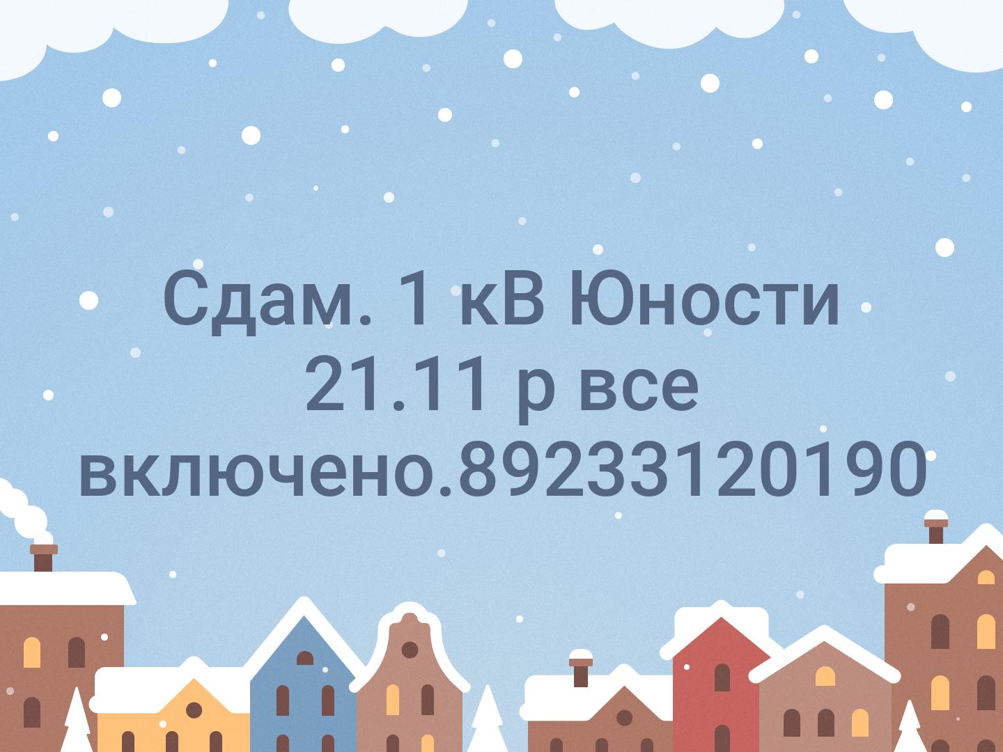 Сдам. 1 кВ Юности 21.11 р все включено.📞89233120190