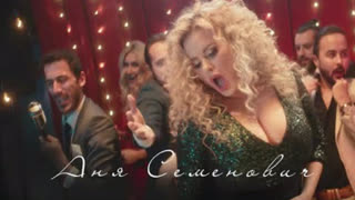 Анна Семенович - Секси Бомбочка (Премьера клипа 2019)