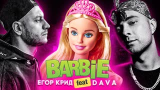 Егор Крид feat. DAVA - Барби (Home video 2020) - Альбом 58