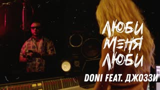 Премьера клипа! Doni feat Джоззи - Люби меня люби (02.07.2019) ft. и Дони