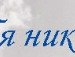 Вітя Візенгер фотография #13 (источник - https://vk.com/id75551174)