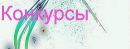 Юлька Κудряшова фотография #38 (источник - https://vk.com/id146200605)