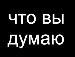 Танька Строїн фотография #17 (источник - https://vk.com/id134386833)