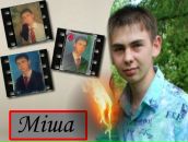 Міша Шкварок фотография #10 (источник - https://vk.com/id97900241)