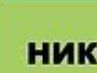 Аліна Босяк фотография #35 (источник - https://vk.com/id162508225)