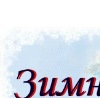 Олюсічка Загоруй фотография #26 (источник - https://vk.com/id133147133)