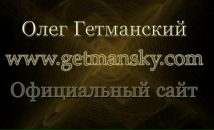 Фотография Гетманского Олега